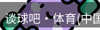 谈球吧